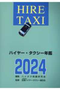 ハイヤー・タクシー年鑑 〈２０２４〉