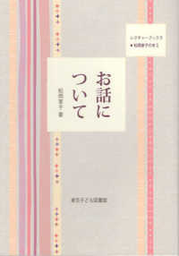 お話について レクチャーブックス◆松岡享子の本 （新版）