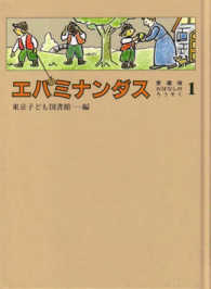 おはなしのろうそく 〈１〉 エパミナンダス （愛蔵版）