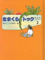 おはなしのろうそく 〈２〉 なまくらトック （愛蔵版）