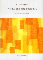 子どもと本をつなぐあなたへ - 新・この一冊から