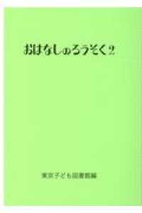 おはなしのろうそく 〈２〉