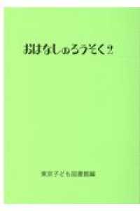 おはなしのろうそく 〈２〉