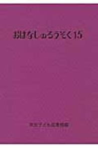 おはなしのろうそく 〈１５〉