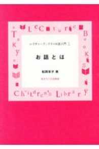 レクチャーブックス・お話入門<br> お話とは （新装改訂版）