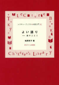 レクチャーブックス・お話入門<br> よい語り―話すこと１ （新装版）