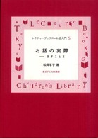 話すこと 〈２〉 お話の実際 レクチャーブックス・お話入門 （新装版）