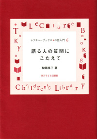 語る人の質問にこたえて レクチャーブックス・お話入門