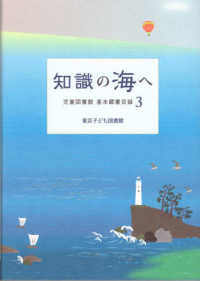 知識の海へ 児童図書館基本蔵書目録
