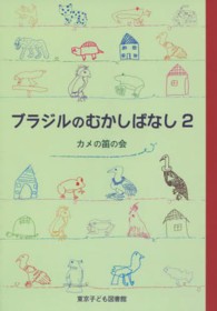 ブラジルのむかしばなし 〈２〉