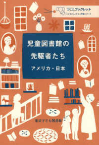 ＴＣＬブックレット　「こどもとしょかん」評論シリーズ<br> 児童図書館の先駆者たち―アメリカ・日本