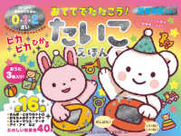 ［バラエティ］　わくわく音あそびえほん<br> おててでたたこう！ピカピカひかるたいこえほん - ０・１・２さい