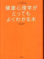 健康心理学がとってもよくわかる本 イラストで見る！やさしい心理学入門