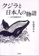 クジラと日本人の物語 - 沿岸捕鯨再考