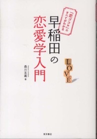 早稲田の恋愛学入門 - 「恋ゴコロ」のすべてがわかる