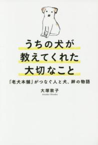 うちの犬が教えてくれた大切なこと - 『老犬本舗』がつなぐ人と犬、絆の物語