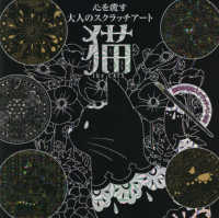 心を癒す大人のスクラッチアート『猫Ｔｈｅ　ＣＡＴ’Ｓ』 ［バラエティ］