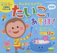 ［バラエティ］　わくわく音あそびえほん<br> ドンドコドンドンたいこであそぼ！ （新装版）