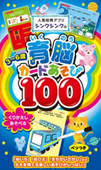 ［バラエティ］<br> 人気知育アプリシンクシンクの３～６歳育脳カードあそび１００ - くりかえしあそべる