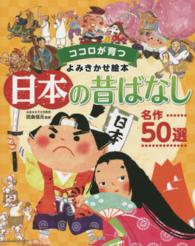 日本の昔ばなし名作５０選 - ココロが育つよみきかせ絵本