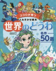 世界のどうわ名作５０選 - ココロが育つよみきかせ絵本