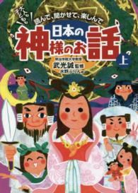 日本の神様のお話 〈上〉 - 大人も子どもも読んで、聞かせて、楽しんで