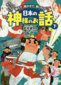 日本の神様のお話 〈下〉 - 大人も子どもも読んで、聞かせて、楽しんで