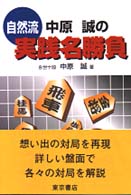 自然流中原誠の実践名勝負