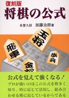 将棋の公式 （復刻版）