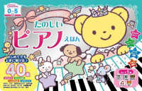 ＮＥＷ名曲いっぱい！たのしいピアノえほん ［バラエティ］　わくわく音あそびえほん