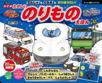 ＮＥＷ　でんしゃも　くるまも　のりほうだい！　たのしいのりものえほん