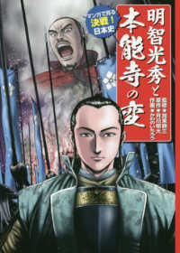 マンガで見る決戦！日本史<br> 明智光秀と本能寺の変