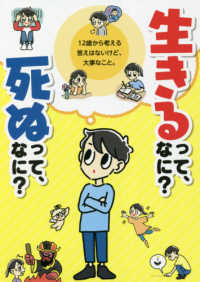 生きるって なに 死ぬって なに 高橋みか 紀伊國屋書店ウェブストア オンライン書店 本 雑誌の通販 電子書籍ストア