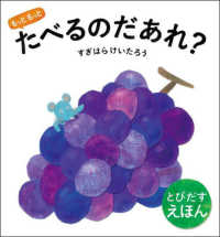 もっともっとたべるのだあれ？ とびだすえほん