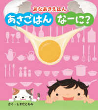 あさごはんなーに？ あなあきえほん