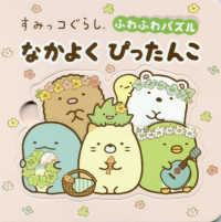 すみっコぐらしふわふわパズルなかよくぴったんこ ［バラエティ］