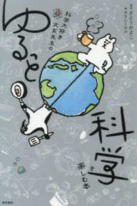 科学大好き文系先生のゆるっと科学を楽しむ本