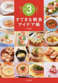 プラス３分ですてきな朝食アイデア帳