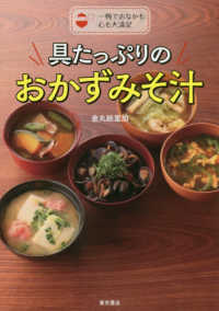 具たっぷりのおかずみそ汁―一椀でおなかも心も大満足