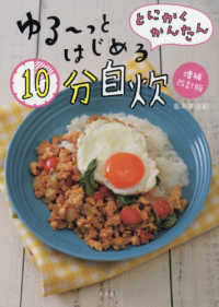 とにかくかんたん　ゆるーっとはじめる１０分自炊 （増補改訂版）