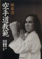 剛柔流空手道教範