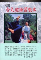 合気道独習教本