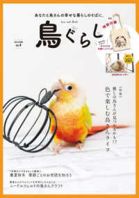 鳥ぐらし 〈ＶＯＬ．４〉 特集：推しの鳥さんが見つかるかも！？色で楽しむ鳥さんライフ ［バラエティ］