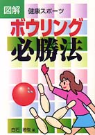 図解ボウリング必勝法 - 健康スポーツ