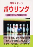 ボウリング - 健康スポーツ
