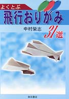 よくとぶ飛行おりがみ３１選