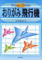 おりがみ飛行機