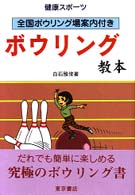 ボウリング教本 - 健康スポーツ