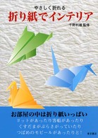 折り紙でインテリア - やさしく折れる