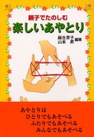 親子でたのしむ楽しいあやとり